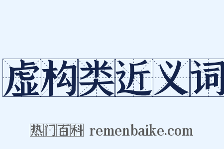 虚构类近义词是什么意思的图片